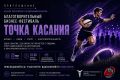 23 мая в Курске состоится благотворительный бизнес-фестиваль бесконтактного регби «Точка касания», приуроченный ко Дню российского предпринимательства