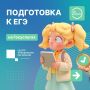 На портале «Госуслуги» заработал тренажёр, помогающий подготовиться выпускникам к ЕГЭ