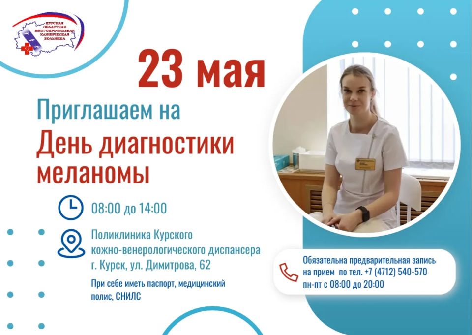 23 мая в Курском кожно-венерологическом диспансере пройдет День диагностики меланомы