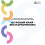 В Курской области пройдет антинаркотический месячник «Курский край - без наркотиков!»