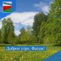 ДОБРОЕ УТРО. Пусть новый день обязательно станет приятным и запоминающимся, всем удачного и продуктивного вторника!