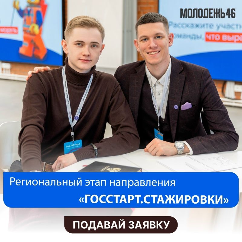 Открыта регистрация на вторую смену программы «ГосСтарт.Стажировки»!