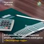 В Курской области состоялся региональный этап ежегодного конкурса «Экспортер года»