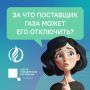 Поговорим о том, за что поставщик газа может отключить его подачу