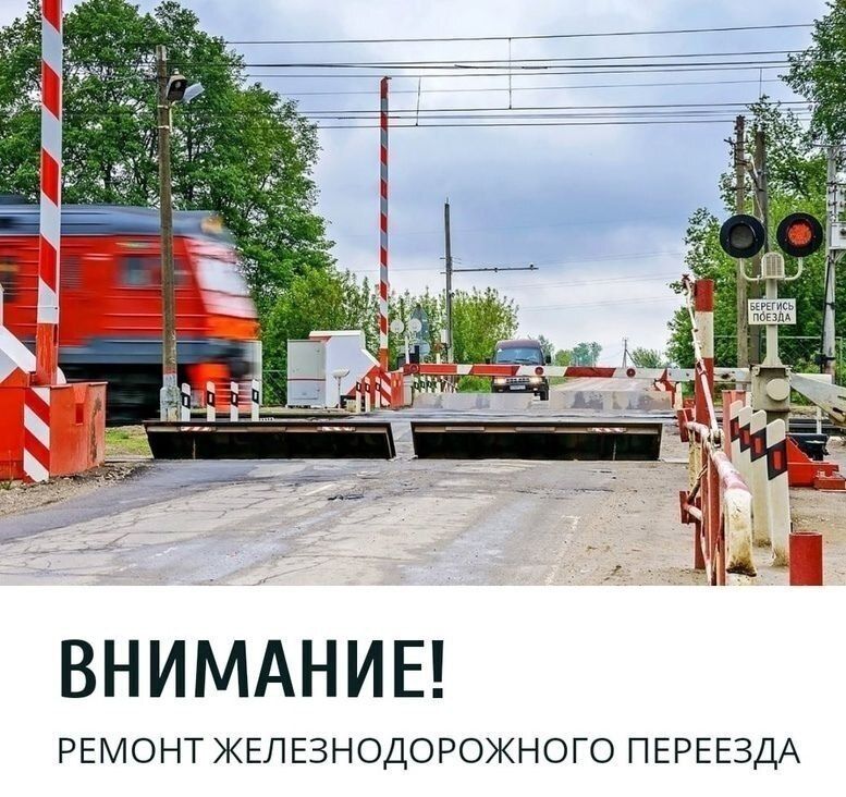 В связи с выполнением работ по ремонту железнодорожного пути переезд 624км пк3 перегон Ржава-Прохоровка будет закрыт для движения автотранспорта с 09-00 до 17-00 22 мая 2026 г