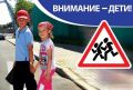 «Внимание – дети!» В целях активизации работы по профилактике детского дорожно-транспортного травматизма и...
