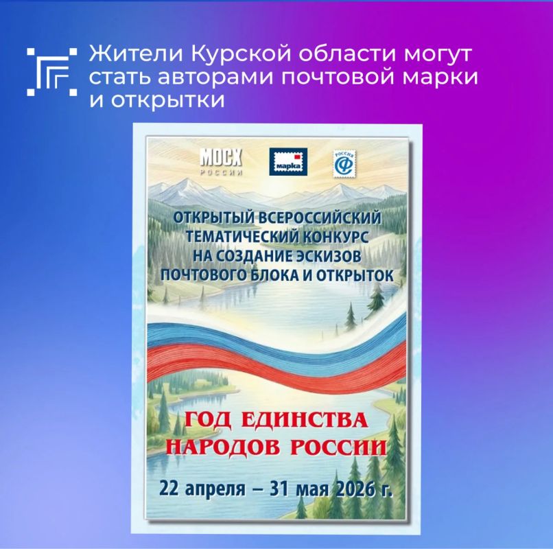 Почта России приглашает всех желающих принять участие в Открытом всероссийском тематическом конкурсе на создание эскизов почтового блока и открыток по теме «Год единства народов России»