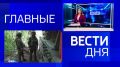 11111 Главные новости 21 мая: