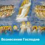 В четверг, 21 мая, Православная Церковь вспоминает Вознесение Господне