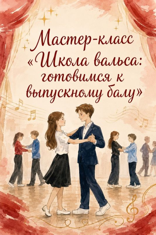 На базе Медвенской школы состоялся мастер-класс «Школа вальса: готовимся к выпускному балу» для учащихся 8 класса