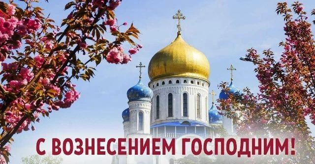 ПОЗДРАВЛЯЕМ С ВОЗНЕСЕНИЕМ ГОСПОДНИМ Вознесение Господне — один из 12 важнейших христианских праздников