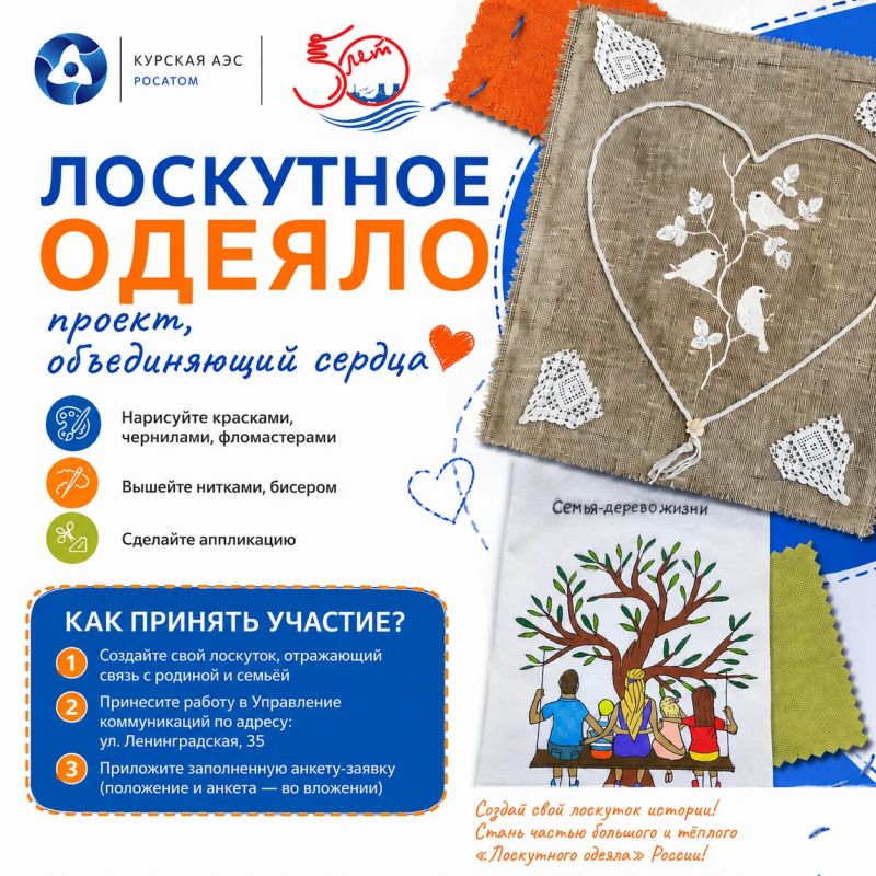 В Год единства народов России и в честь 50-летия Курской АЭС мы запускаем особенный проект — «Лоскутное одеяло»