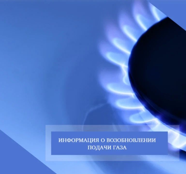 28.05.2026 согласно предварительному уведомлению планируется возобновление подачи природного газа в МКД по адресу: