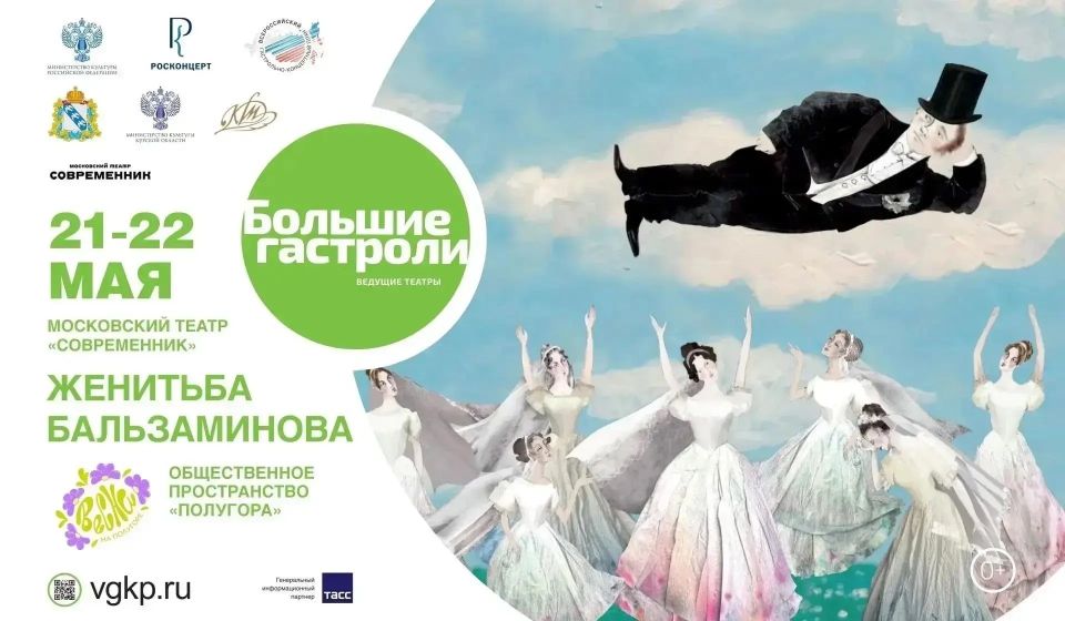 В Курске 22 мая на Полугоре покажут трансляцию «Женитьбы Бальзаминова»