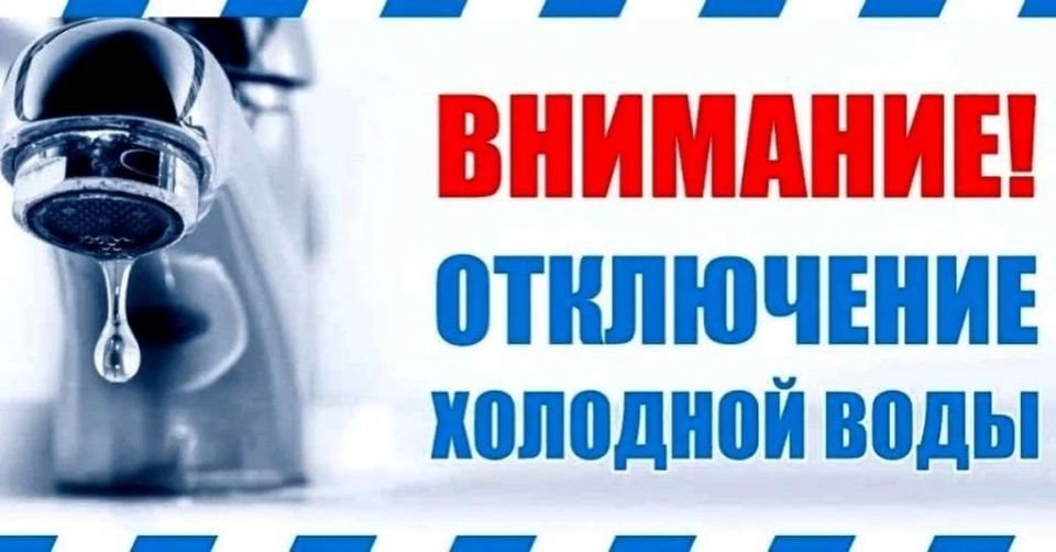 ВНИМАНИЕ! ОТКЛЮЧЕНИЕ ХОЛОДНОЙ ВОДЫ!