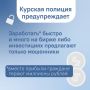 Игра на бирже привела курского пенсионера к потере больше 350 тысяч рублей