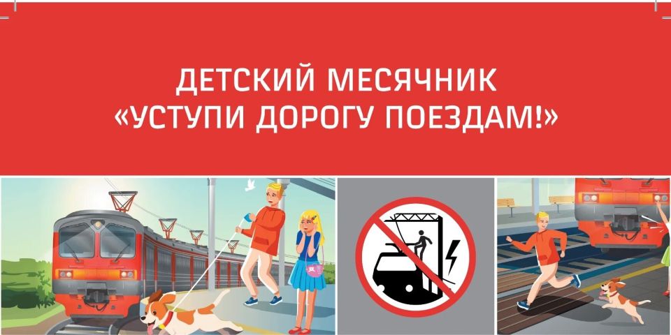 В целях формирования у несовершеннолетних граждан культуры безопасного поведения на объектах железнодорожного транспорта в период