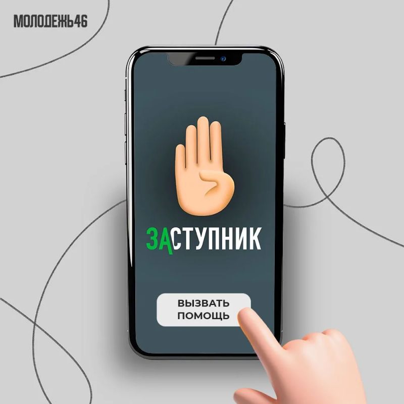 «Заступник». — бесплатное мобильное приложение, созданное для обеспечения безопасности детей