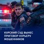 «Полотенце Пандоры»: в Курске оштрафовали курьера мошенников