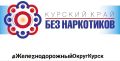 С 1 по 26 июня в Курской области пройдет месячник антинаркотической направленности и популяризации здорового образа жизни «Курский край – без наркотиков!»