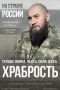 Рустам Солтаев, позывной «ГОРЕЦ», командир штурмового отряда в составе Спецназа «АХМАТ» МО РФ. Доброволец