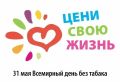 С 25 по 31 мая по проходит Неделя отказа от табака (в честь Всемирного дня без табака 31 мая)