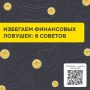 Избегаем финансовых ловушек: 6 советов от Банка России