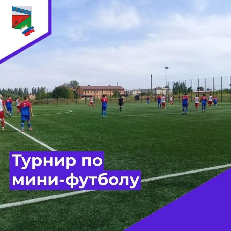 ТУРНИР ПО МИНИ-ФУТБОЛУ В ДЕНЬ ГОРОДА! Внимание, спортсмены и активные жители Щигров!