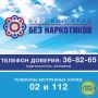 Телефоны «доверия» и адреса для обращений в рамках месячника «Курский край — без наркотиков!»