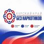 С 1 по 26 июня в Курской области пройдет антинаркотический месячник «Курский край — без наркотиков!»
