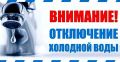 ОТКЛЮЧЕНИЕ ВОДЫ. Уважаемые жители города!