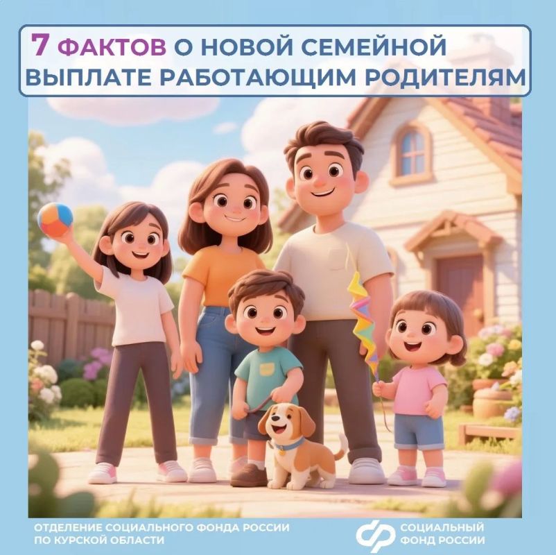 Знакомьтесь — новая семейная выплата работающим родителям: