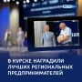 «Успешное дело»: в Курске отметили день предпринимателя