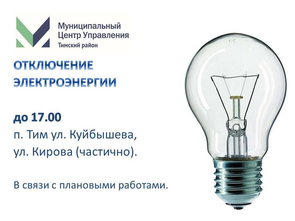 Отключение электроэнергии на СЕГОДНЯ