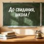 Михаил Игнатов: Дорогие школьники, уважаемые учителя и родители!