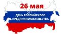 Сегодня, 26 мая, в стране отмечают День российского предпринимательства