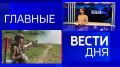 11111 Главные новости 25 мая: