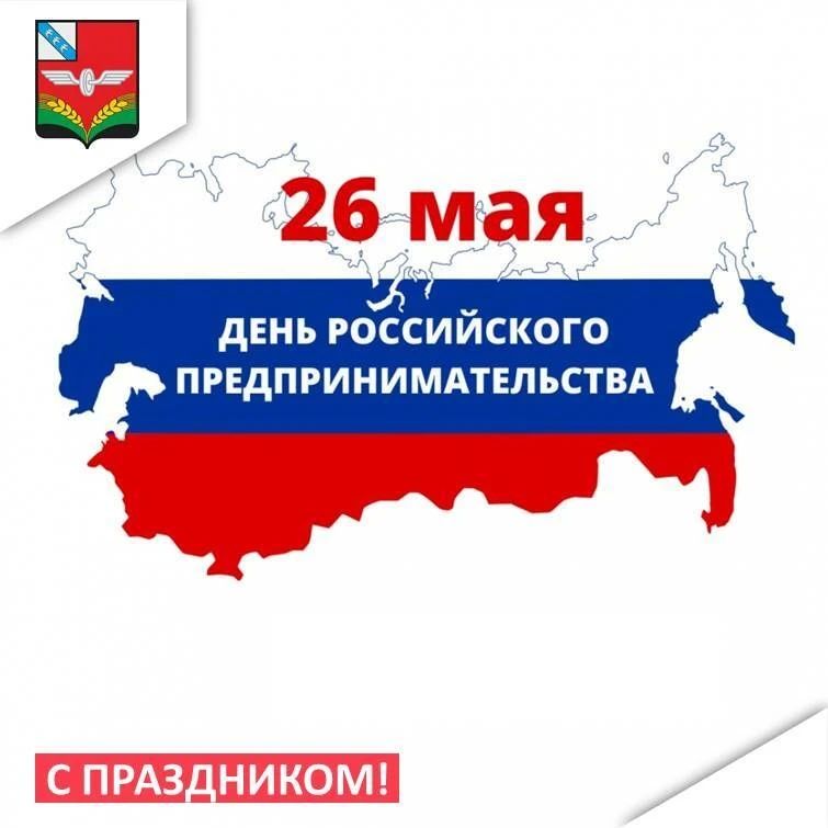 Уважаемые предприниматели Советского района! Поздравляем вас с профессиональным праздником — Днем российского предпринимательства!