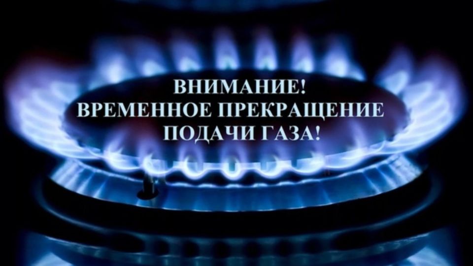 ПРИОСТАНОВКА ПОДАЧИ ГАЗА. 9 июня 2026 года, ВТОРНИК, с 9:00 до 15:00 в связи с проведением плановых работ