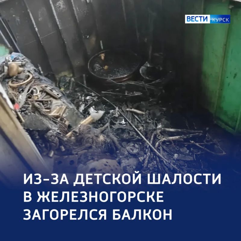 Детская шалость — причина пожара в Железногорске