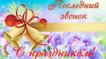 Дорогие выпускники, педагоги, родители!