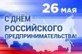 Николай Волобуев: Уважаемые предприниматели Беловского района! Поздравляю с Днём российского предпринимательства!