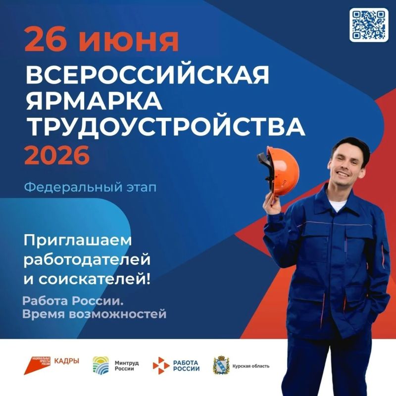Всероссийская ярмарка трудоустройства «Работа России