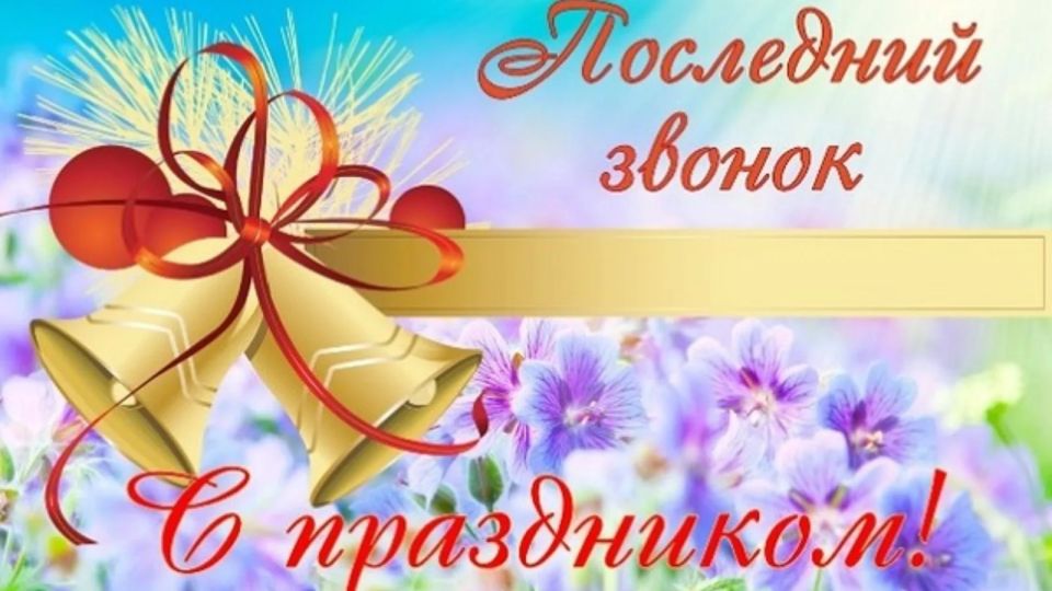 Дорогие выпускники, педагоги, родители!