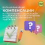 Рубрика вопрос-ответ.. Вопрос: «Правильно ли мне назначили ежемесячную денежную компенсацию на получение социальной поддержки по обеспечению продовольственными товарами как участнику Великой Отечественной войны не с месяца...