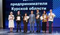 В Курске прошел форум «День предпринимателя Курской области»
