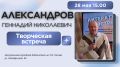 Центральная городская библиотека им. Евгения Носова приглашает на творческую встречу с железногорским прозаиком, журналистом, краеведом Геннадием Александровым