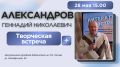Городская библиотека им. Носова приглашает железногорцев и гостей города на встречу с Геннадием Александровым