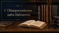 Владимир Ковальчук: Уважаемые работники библиотек Рыльского района, ветераны библиотечного дела!
