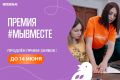 Вы успеете заявить о себе. Приём заявок на Премию #МЫВМЕСТЕ продлен до 14 июня Кто может участвовать? Волонтёры, активисты и наставники